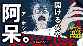 開けるなァ！、アホウがァァァァァァァァ！！！『都市伝説解体センター』/15  体目【ネタバレ注意】