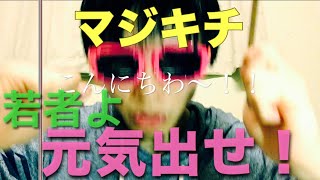 【マジキチ】若者よ元気を出せ！