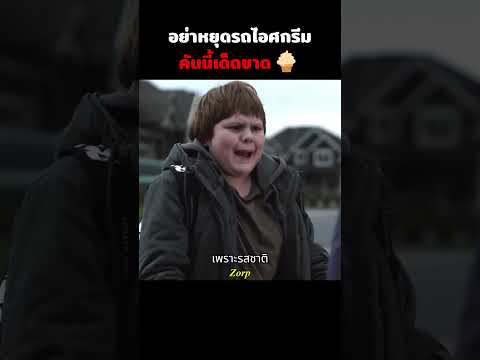 อย่าหยุดรถไอศกรีมคันนี้เด็ดขาด🍦 #รีวิวหนัง #movie #สปอยหนัง #shorts