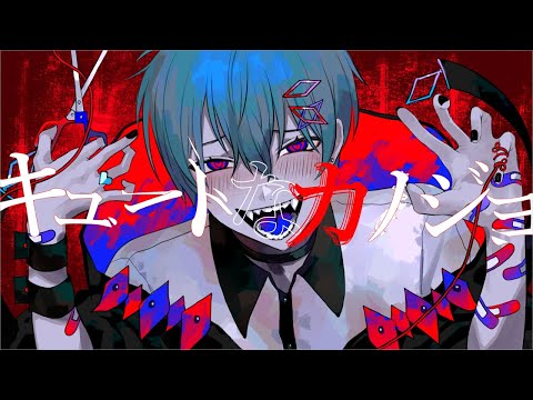 【オリジナルMV】キュートなカノジョ/syudou - ちぐさ (Cover)