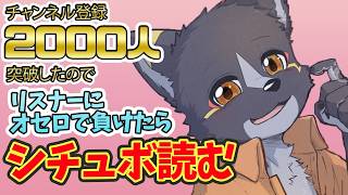 【2000人記念】シチュボが聞きたいなら俺を倒してみせろ：オセロ参加型【篝火サンサム/Vtuber】