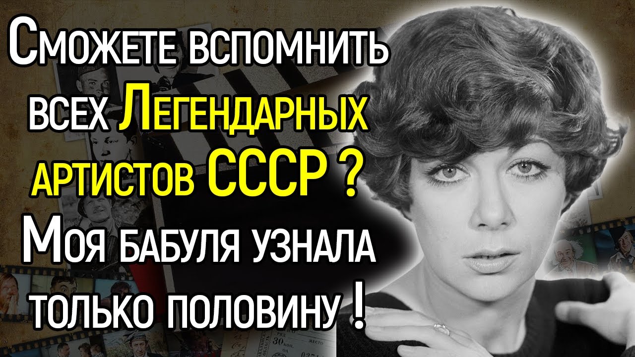 Большой Тест СССР: Вспомните Ли Вы Всех Этих Легендарных И Популярных Артистов СССР?