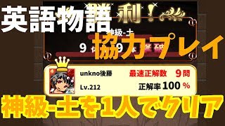 【英語物語】協力プレイ 神級-土を1人でクリア【ゆっくり実況】