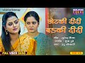 Bhojpuri New Video Song Chhotki Didi Badki Didi Title Song Anjana Singh Yamini Singh