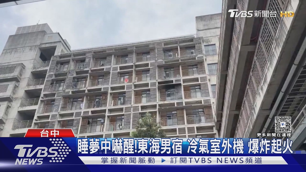 影音/睡夢中聽見爆炸!東海宿舍冷氣起火 機警男大生「狂噴滅火器」阻災