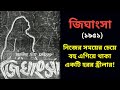 Bengali Horror Movie Bengali Horror Stories Tollywood Latest News Jighansa Movie জিঘাংস�