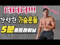 더 강력하게 가슴근육을 터뜨려 줄 NEW 가슴운동 홈트레이닝