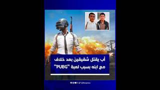 بسبب خلافهما مع ابنه على لعبة PUBG... أب يقتـ ل شقيقين بطلقـ ات نارية thumbnail