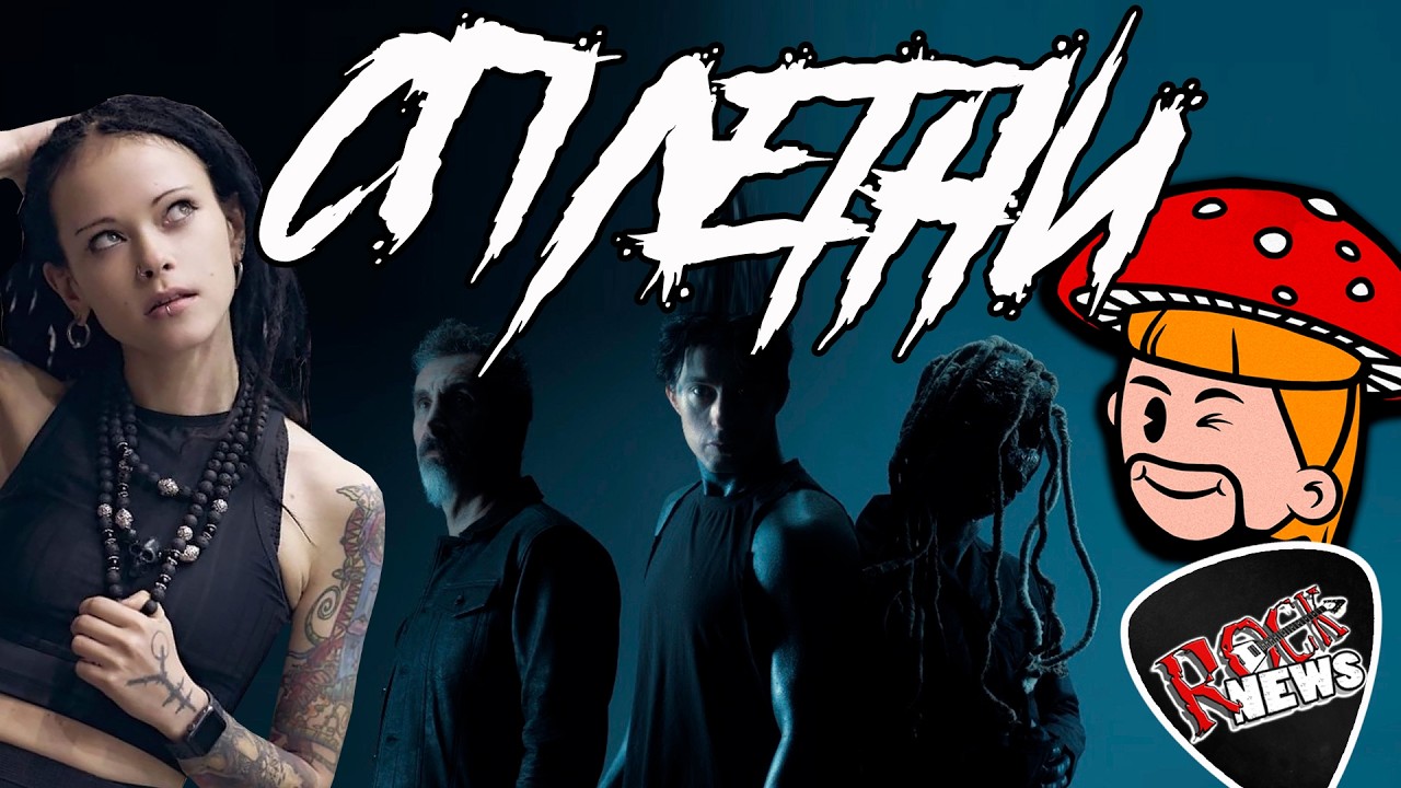 Falling in Revers Corey Taylor Serj Tankian l НУКИ Грибочек ROCK NEWS