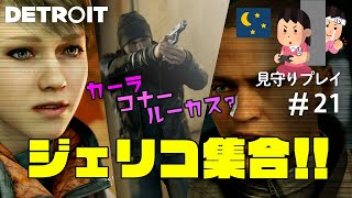 巡り会うアンドロイド【見守りデトロイトプレイ】#21