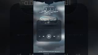 صورة ما صحة حديث من سمع النداء فليجب ومن لم يجب فلا صلاة له إلا من عذر | الشيخ سليمان العلوان