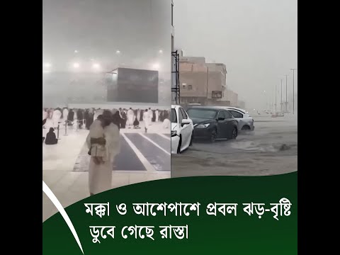 মক্কা ও আশেপাশে প্রবল ঝড়-বৃষ্টি, ডুবে গেছে রাস্তা