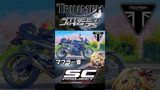 【Triumph】STREET TRIPLE RS 765 エンジン&エギゾーストASMR【SCProject】
