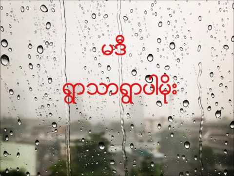 မဒီ - ရွာသာရွာပါမိုး (Audio)