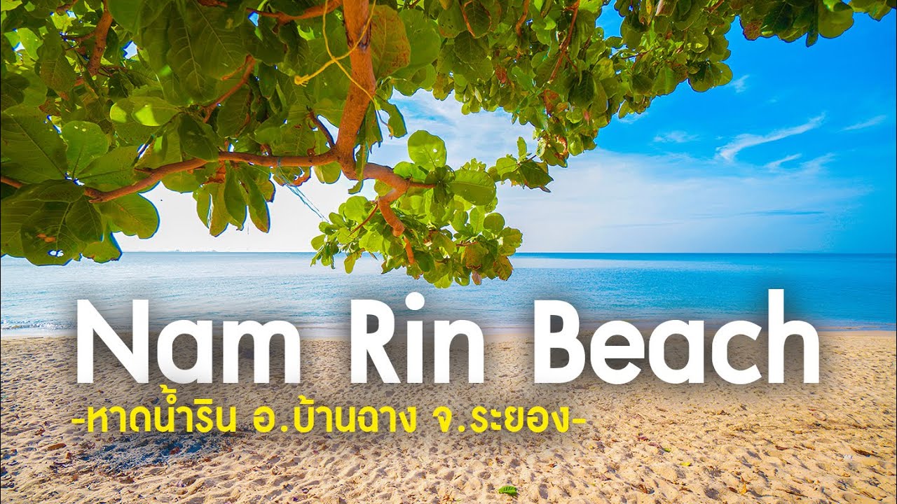 หาดน้ำริน