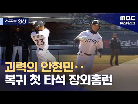 괴력의 안현민‥복귀 첫 타석 장외홈런