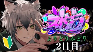 みどりさんお目覚め - 【#ストグラ】いろんな職業体験がしたいわ♪2日目【よりどりみどり/猫瀬乃しん】