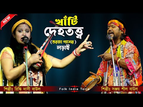 আসল দেহ তত্ত্ব তরজা গানের লড়াই || Deho Totto Torja Pala || শিল্পী রিঙ্কি দাসী বাউল ও সঞ্জয় শীল