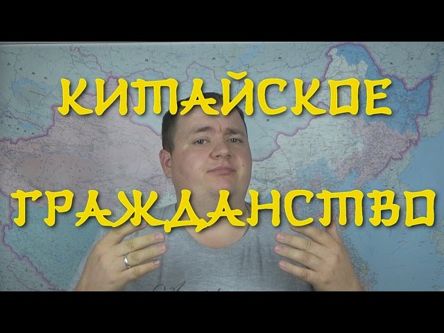 Как Получить Китайское Гражданство Россиянину