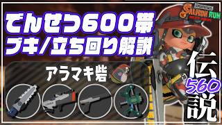 【でんせつ560】野良3解説：アラマキ《ジムワイパー・S-BLAST・ZAP・フルイド》【サーモンランNW】