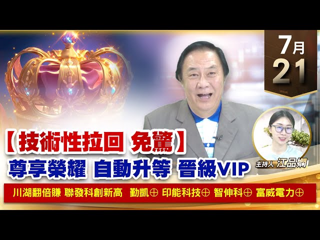 【財經至尊】王曈 0721《【技術性拉回 免驚】》川湖翻倍賺聯發科創新高，勤凱⊕印能科技⊕，智伸科⊕富威電力⊕｜【波段獲利王】加入line@ king5588