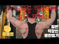 일반인 어깨 운동 스미스 머신 이용