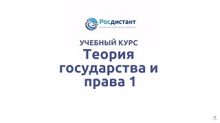 Вводная видеолекция к курсу "Теория государства и права 1"