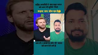 Shahid Afridi india ko kya keh  raha hai Shahid Afridi pakistani cricketer pahalgam attack.