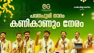 Download lagu Kani Kaanum Neram | Vishu Special | Guruvayur Live Bhajan | Nandagovindam mp3 Download lagu Kani Kaanum Neram | Vishu Special | Guruvayur Live Bhajan | Nandagovindam mp3