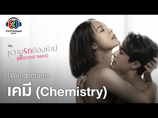 เคมี (Chemical) - WONDERFRAME