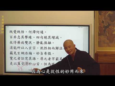 賢首禪苑 體佛法師 (妄盡還源觀02)