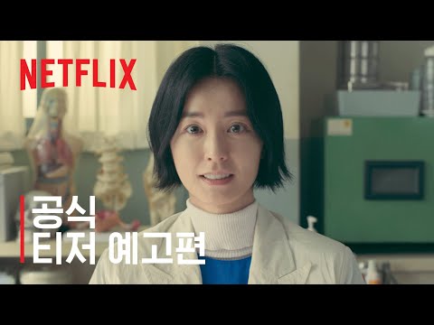 보건교사 안은영 | 공식 티저 예고편 | Netflix 예고편