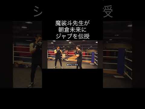 魔裟斗が朝倉未来にジャブを伝授 #キックボクシング #格闘技 #ミット打ち #rizin #ブレイキングダウン #魔裟斗 #朝倉未来