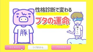 あなたはどのタイプのブタ？『性格診断で変わるブタの運命』