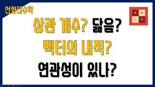 상관 계수는 벡터의 내적이다