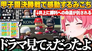２年目夏の甲子園大会決勝戦で突如ベンチにいたキャプテン井上に勝利への命運が託されたドラマすぎる展開に感動するみこちｗ【さくらみこ/ホロライブ/パワプロ2026/切り抜き】