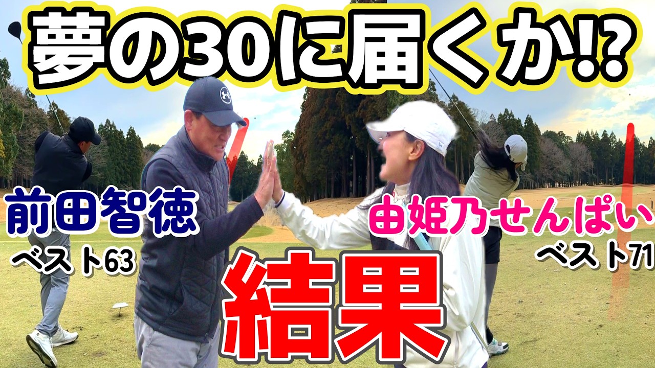 【最終結果】９ホール２人で協力したらスコアは出るのか！？前田智徳さんとコラボ最終章。【ゴルフラウンド】③