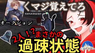 【SURGETown】叶さんのLRカードオークションまさかの過疎状態で主催混乱【HaRuK@・はるかっと/切り抜き】