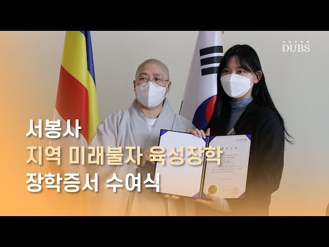 서봉사 '지역 미래불자 육성장학' 장학증서 수여식 현장 스케치