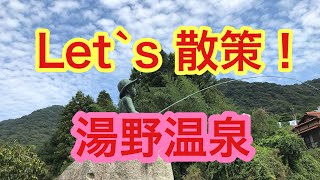 湯野を散策してみる 山口県周南市 唐揚げ 道の駅 足湯