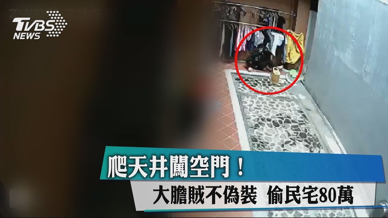 爬天井闖空門!大膽賊不偽裝 偷民宅80萬