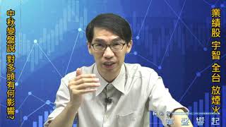【掌聲響起】#賴昇楷 0909 - “中秋變盤說”對多頭有影響嗎? 業績股搶搶滾，《全台、宇智》手牽手放煙火，再來如何動作?《宜鼎》獲利下車，準備卡位新強股 (圖)