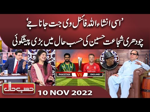 Azizi As Chaudhry Shujaat Hussain | Hasb e Haal | 10 Nov 2022 | حسب حال | Dunya News