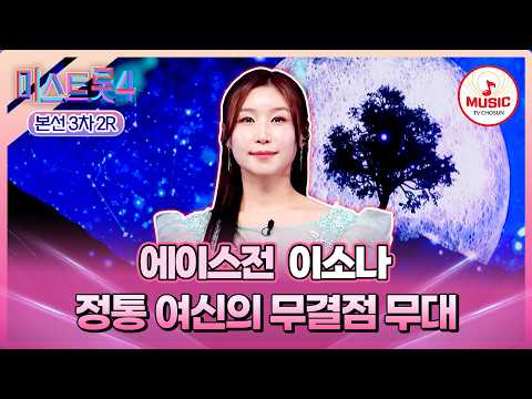 [#미스트롯4/본선3차] 간절함 더한 필살기✨ 제대로 통했다!👀 에이스전 이소나 '영암 아리랑'♪ #TVCHOSUNMUSIC (TV CHOSUN 260205 방송)