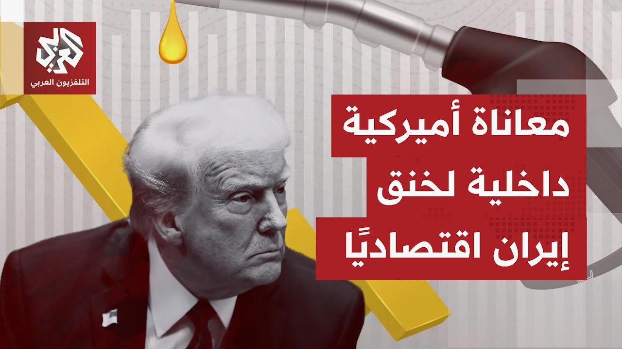 الصحف العالمية تناقش التكلفة الحقيقية للحرب الأميركية على إيران، وتبحث في ز?