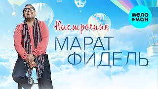 Марат Фидель  - Настроение (Single 2020)