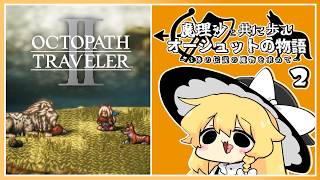 【オクトパストラベラー2】魔理沙と共に歩むオーシュットの物語 part2【ゆっくり実況】
