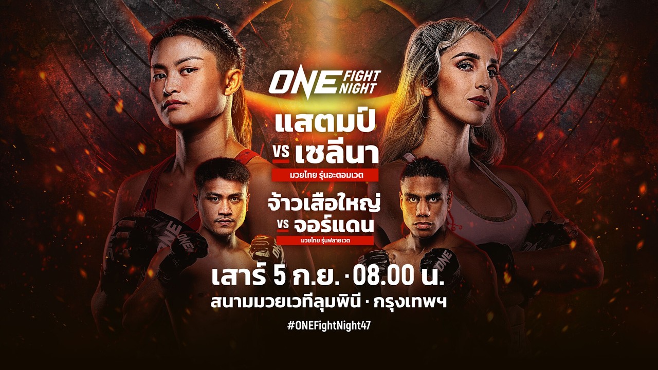 [Live] : ONE FIGHT NIGHT 47 วันนี้!! "แสตมป์ vs เซลีนา"