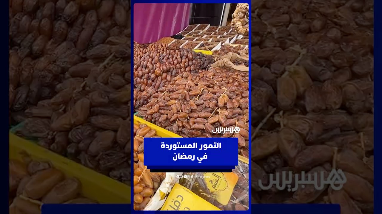 التمور الأجنبية تغزو أسواق المغرب والإقبال يتزايد عليها في رمضان thumbnail