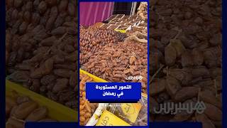 التمور الأجنبية تغزو أسواق المغرب والإقبال يتزايد عليها في رمضان thumbnail